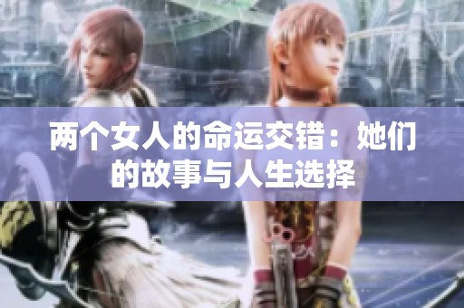 两个女人的命运交错：她们的故事与人生选择