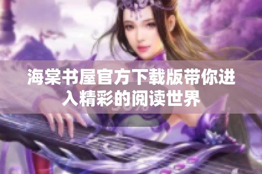海棠书屋官方下载版带你进入精彩的阅读世界