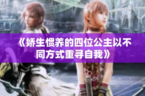 《娇生惯养的四位公主以不同方式重寻自我》