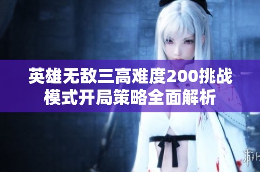 英雄无敌三高难度200挑战模式开局策略全面解析