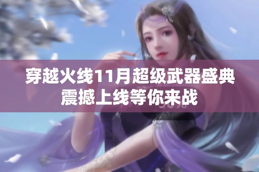 穿越火线11月超级武器盛典震撼上线等你来战