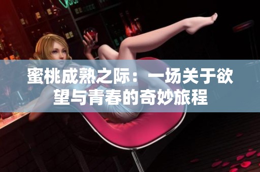 蜜桃成熟之际：一场关于欲望与青春的奇妙旅程
