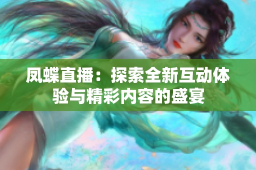凤蝶直播：探索全新互动体验与精彩内容的盛宴