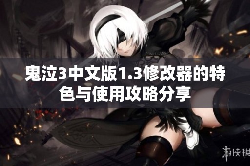 鬼泣3中文版1.3修改器的特色与使用攻略分享