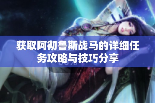 获取阿彻鲁斯战马的详细任务攻略与技巧分享