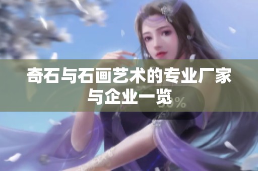 奇石与石画艺术的专业厂家与企业一览