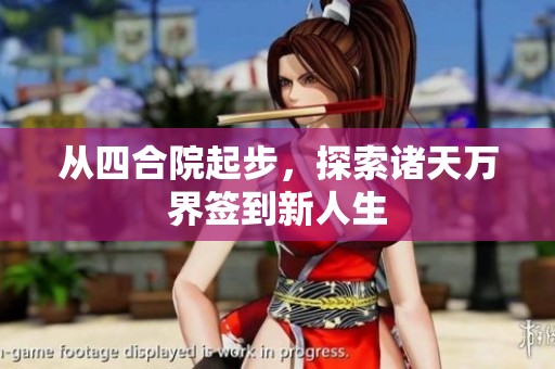 从四合院起步，探索诸天万界签到新人生