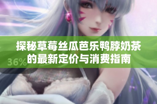 探秘草莓丝瓜芭乐鸭脖奶茶的最新定价与消费指南
