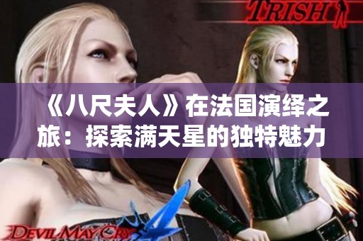 《八尺夫人》在法国演绎之旅：探索满天星的独特魅力