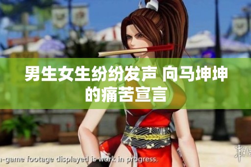 男生女生纷纷发声 向马坤坤的痛苦宣言