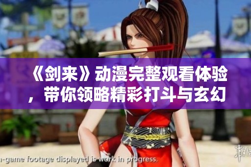 《剑来》动漫完整观看体验，带你领略精彩打斗与玄幻旅程