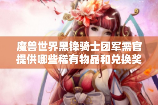 魔兽世界黑锋骑士团军需官提供哪些稀有物品和兑换奖励
