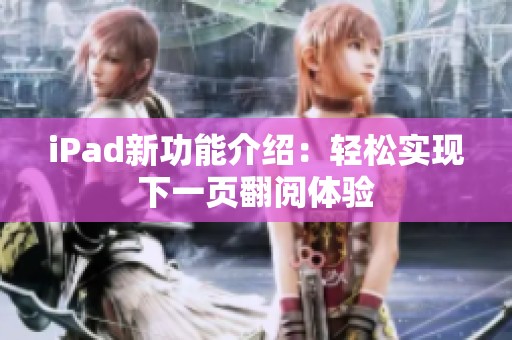 iPad新功能介绍：轻松实现下一页翻阅体验