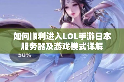 如何顺利进入LOL手游日本服务器及游戏模式详解