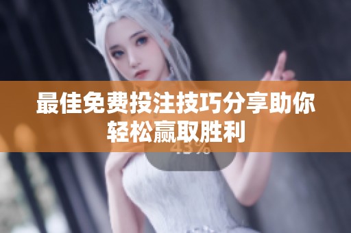 最佳免费投注技巧分享助你轻松赢取胜利