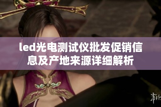 led光电测试仪批发促销信息及产地来源详细解析