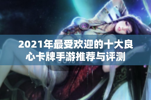 2021年最受欢迎的十大良心卡牌手游推荐与评测