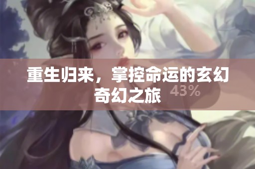 重生归来，掌控命运的玄幻奇幻之旅