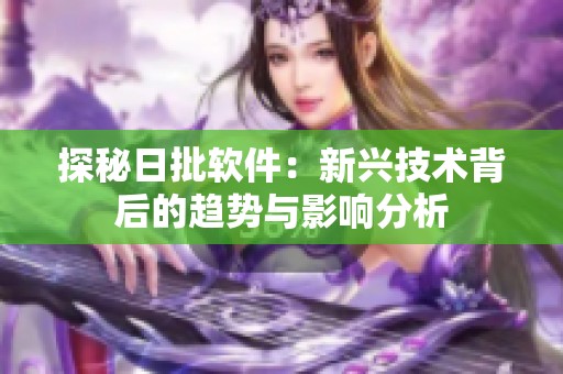 探秘日批软件：新兴技术背后的趋势与影响分析