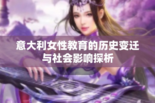 意大利女性教育的历史变迁与社会影响探析