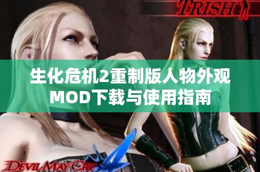 生化危机2重制版人物外观MOD下载与使用指南