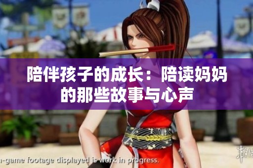 陪伴孩子的成长：陪读妈妈的那些故事与心声
