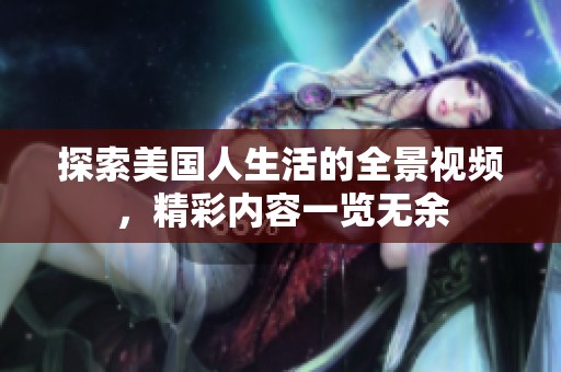 探索美国人生活的全景视频，精彩内容一览无余