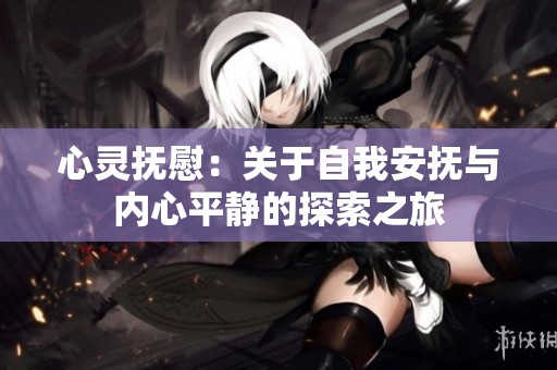 心灵抚慰：关于自我安抚与内心平静的探索之旅