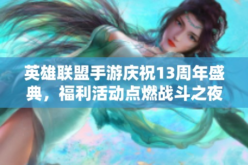 英雄联盟手游庆祝13周年盛典，福利活动点燃战斗之夜欢乐盛宴
