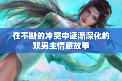 在不断的冲突中逐渐深化的双男主情感故事