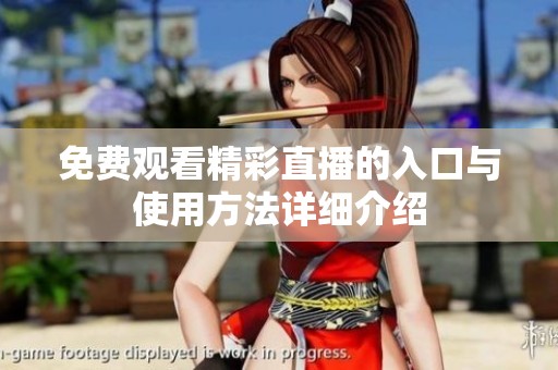 免费观看精彩直播的入口与使用方法详细介绍