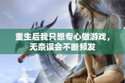 重生后我只想专心做游戏，无奈误会不断频发