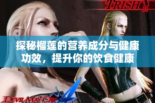 探秘榴莲的营养成分与健康功效，提升你的饮食健康