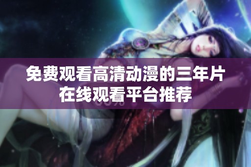免费观看高清动漫的三年片在线观看平台推荐