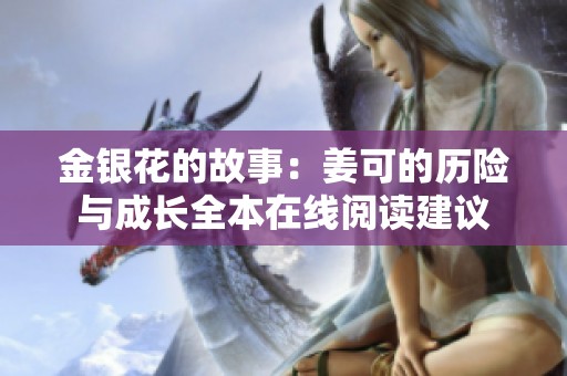 金银花的故事：姜可的历险与成长全本在线阅读建议