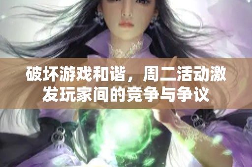 破坏游戏和谐，周二活动激发玩家间的竞争与争议