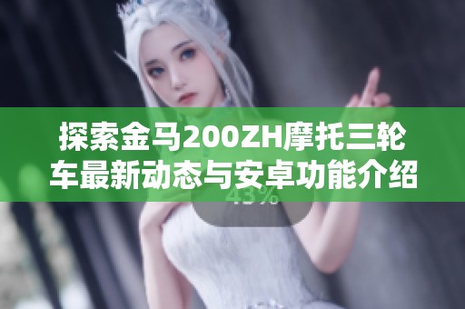 探索金马200ZH摩托三轮车最新动态与安卓功能介绍