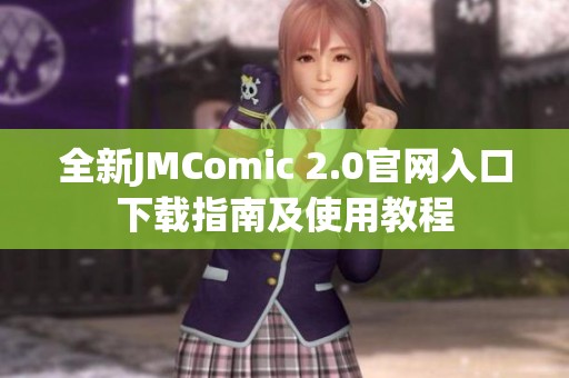 全新JMComic 2.0官网入口下载指南及使用教程
