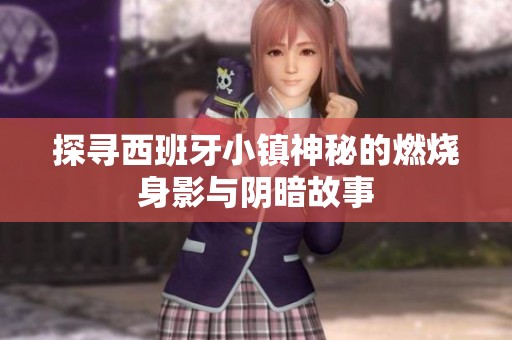 探寻西班牙小镇神秘的燃烧身影与阴暗故事