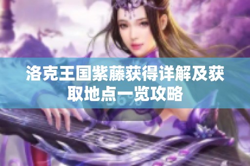 洛克王国紫藤获得详解及获取地点一览攻略