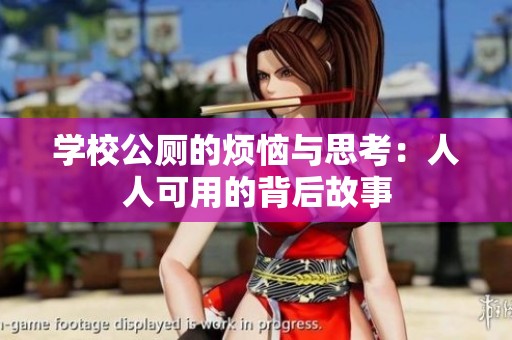 学校公厕的烦恼与思考：人人可用的背后故事