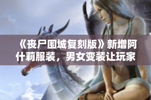 《丧尸围城复刻版》新增阿什莉服装，男女变装让玩家瞩目