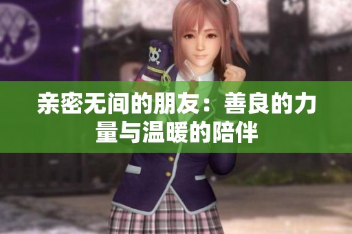 亲密无间的朋友：善良的力量与温暖的陪伴