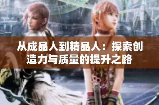 从成品人到精品人：探索创造力与质量的提升之路