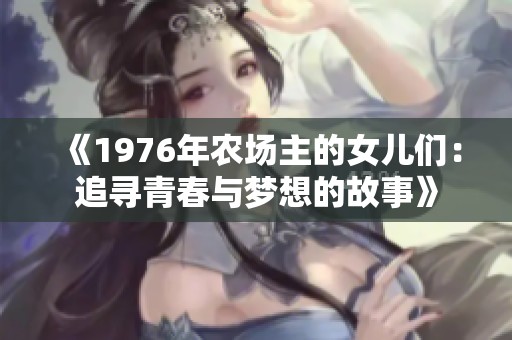 《1976年农场主的女儿们：追寻青春与梦想的故事》