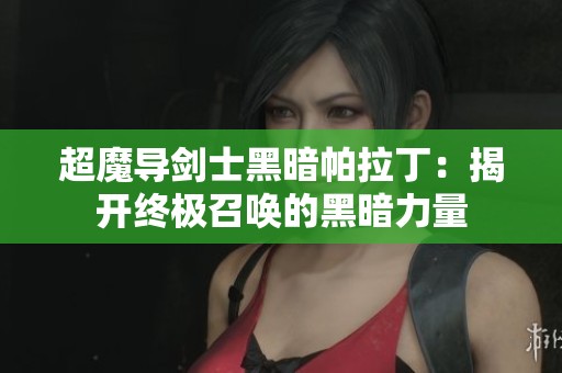 超魔导剑士黑暗帕拉丁：揭开终极召唤的黑暗力量