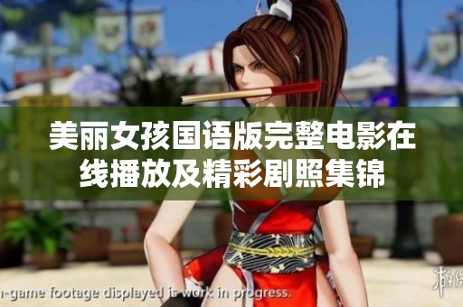 美丽女孩国语版完整电影在线播放及精彩剧照集锦