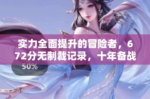 实力全面提升的冒险者，672分无制裁记录，十年备战再出发！