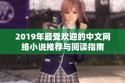 2019年最受欢迎的中文网络小说推荐与阅读指南