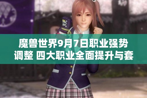 魔兽世界9月7日职业强势调整 四大职业全面提升与套装特效重置